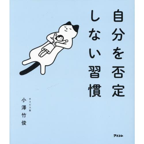 [本/雑誌]/自分を否定しない習慣/小澤竹俊/著