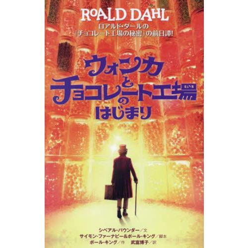 [本/雑誌]/ウォンカとチョコレート工場のはじまり ロアルド・ダールの『チョコレート工場の秘密』の前...