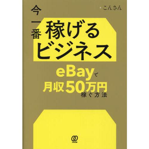 [本/雑誌]/今一番稼げるビジネスeBayで月収50万円稼ぐ方法/こんさん/著