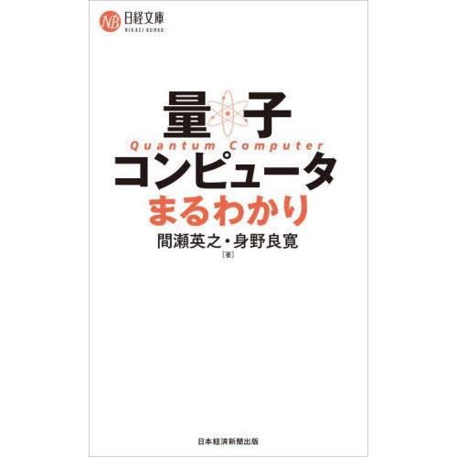 [本/雑誌]/量子コンピュータまるわかり (日経文庫)/間瀬英之/著 身野良寛/著