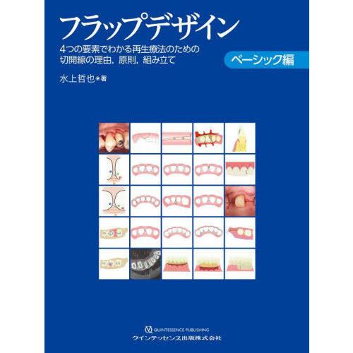 【送料無料】[本/雑誌]/フラップデザイン 4つの要素でわかる再生療法のための切開線の理由 原則 組...