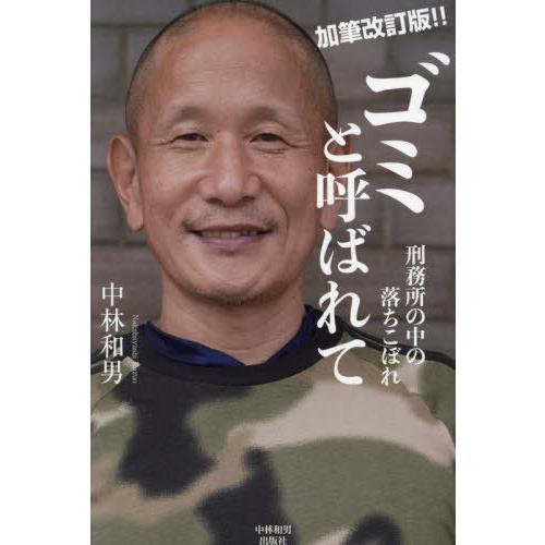 [本/雑誌]/ゴミと呼ばれて 刑務所の中の落ちこぼれ/中林和男/著