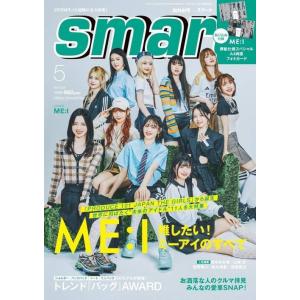 [本/雑誌]/smart (スマート) 2024年5月号 【表紙】 ME:I/宝島社(雑誌)