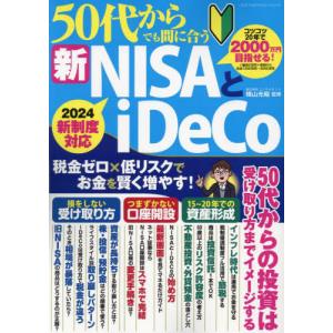 [本/雑誌]/50代からでも間に合う新NISAとiDeco (ONE PUBLISHING MOOK)/横山光昭/監修