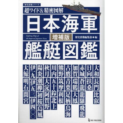 【送料無料】[本/雑誌]/超ワイド&amp;精密図解 日本海軍艦艇図鑑 (歴史群像シリーズ)/歴史群像編集部