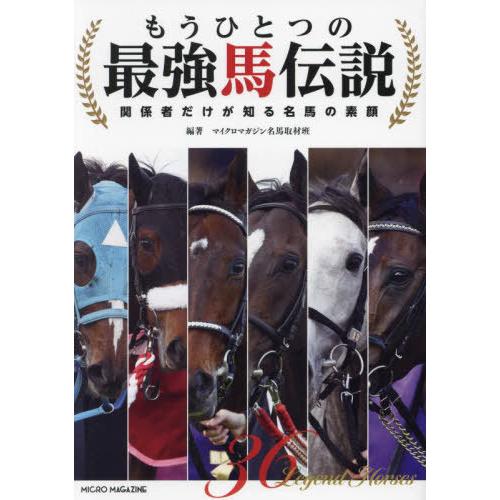 [本/雑誌]/もうひとつの最強馬伝説 関係者だけが知る名馬の素顔/マイクロマガジン名馬取材班/編著