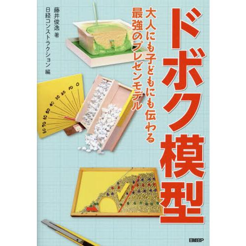 【送料無料】[本/雑誌]/ドボク模型 大人にも子どもにも伝わる最強のプレゼンモデル/藤井俊逸/著 日...