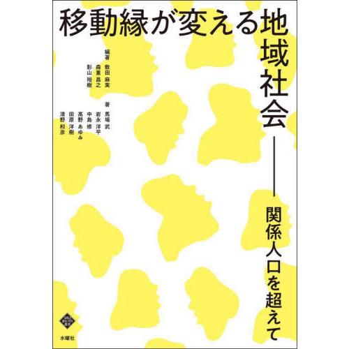 【送料無料】[本/雑誌]/移動縁が変える地域社会 関係人口を超えて (文化とまちづくり叢書)/敷田麻...