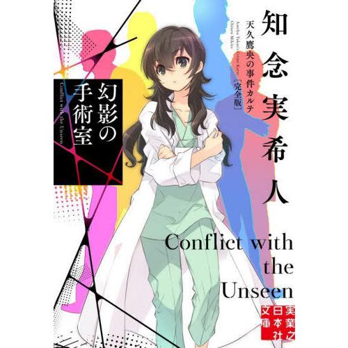 [本/雑誌]/幻影の手術室 (実業之日本社文庫 ち1-202 天久鷹央の事件カルテ)/知念実希人/著