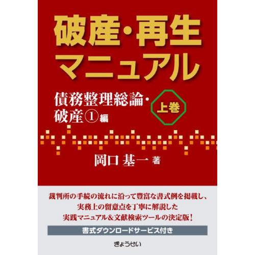 【送料無料】[本/雑誌]/破産・再生マニュアル 上巻/岡口基一/著