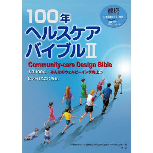 【送料無料】[本/雑誌]/100年ヘルスケアバイブル 日本健康マスター検定公式テキスト〈健康マスター...