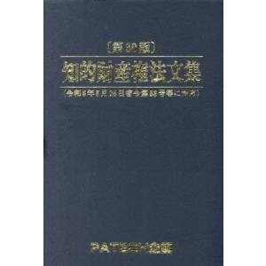 [本/雑誌]/知的財産権法文集/PATECH企画出版｜ネオウィング Yahoo!店