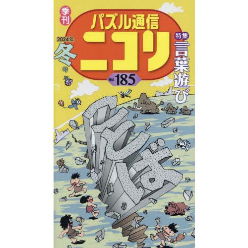 [本/雑誌]/パズル通信ニコリ Vol.185(2024年冬号)/ニコリ
