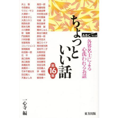 [本/雑誌]/ちょっといい話 ABCラジオ 第16集 各界名士によるこころ洗われるお話/一心寺/編