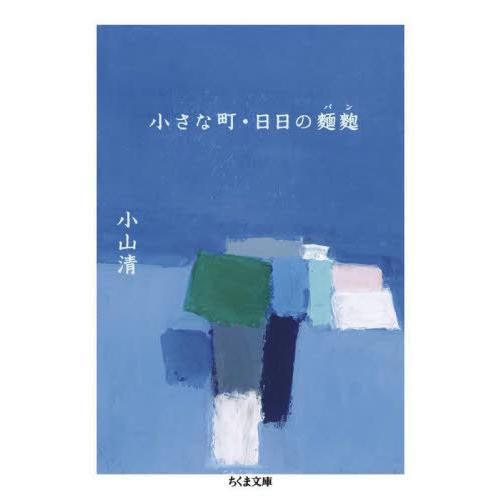 [本/雑誌]/小さな町・日日の麺麭 (ちくま文庫)/小山清/著