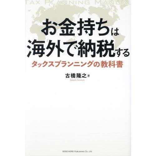 [本/雑誌]/お金持ちは海外で納税する タックスプランニングの教科書/古橋隆之/著