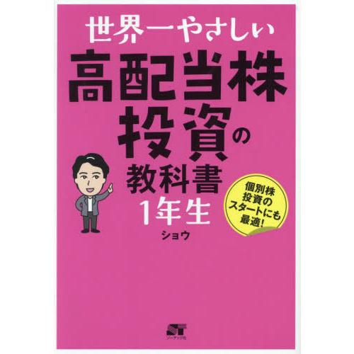 [本/雑誌]/世界一やさしい高配当株投資の教科書1年生 個別株投資のスタートにも最適!/ショウ/著