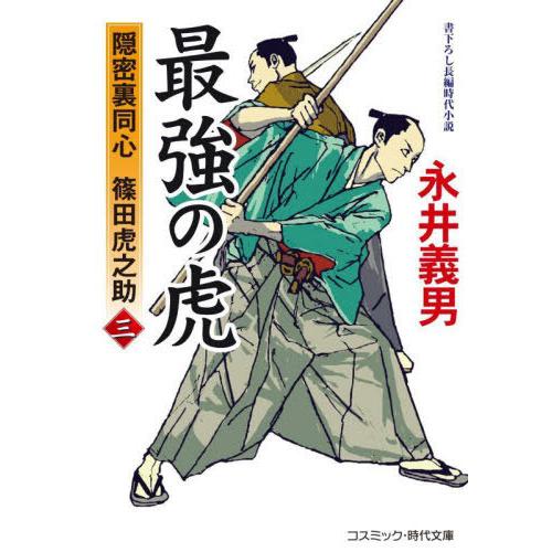 [本/雑誌]/最強の虎 隠密裏同心篠田虎之助 3 (コスミック・時代文庫)/永井義男/著