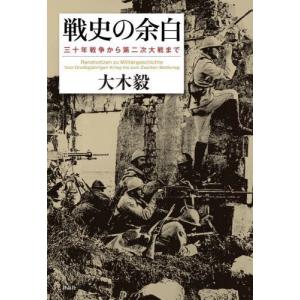 【送料無料】[本/雑誌]/戦史の余白 三十年戦争から第二次大戦まで/大木毅/著｜ネオウィング Yahoo!店