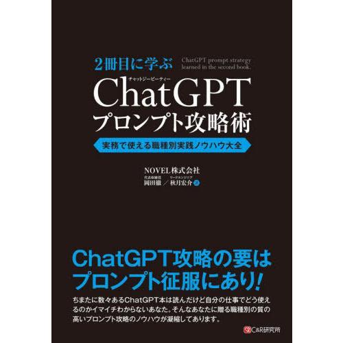 【送料無料】[本/雑誌]/2冊目に学ぶChatGPTプロンプト攻略術 実務で使える職種別実践ノウハウ...