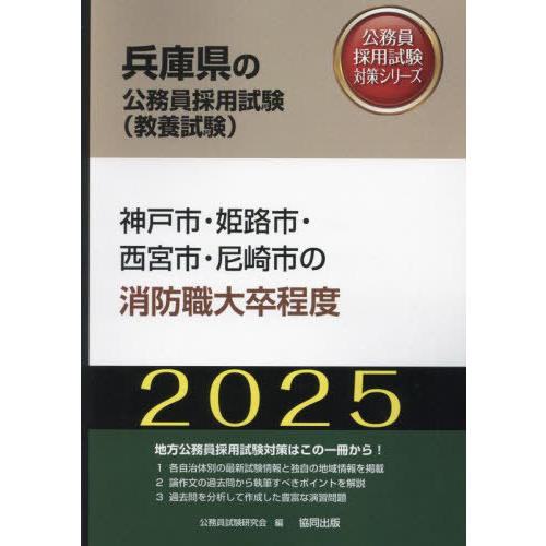 [本/雑誌]/2025 神戸市・姫路市・西宮 消防職大卒 (兵庫県の公務員試験対策シリーズ教養試験)...