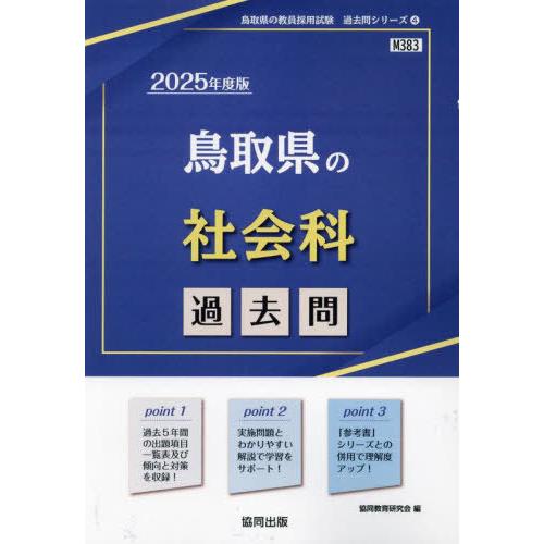 [本/雑誌]/2025 鳥取県の社会科過去問 (教員採用試験「過去問」シリーズ)/協同教育研究会