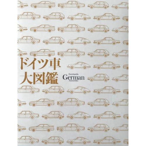 【送料無料】[本/雑誌]/ドイツ車大図鑑/尾澤英彦高島鎮雄