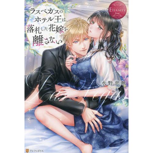 [本/雑誌]/ラスベガスのホテル王は、落札した花嫁を離さない Mio &amp; William (エタニテ...