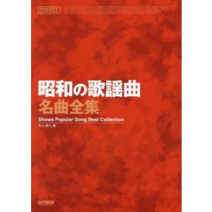 楽譜 昭和の歌謡曲名曲全集(15343/メロディ・ジョイフル) : 楽譜ネッツ
