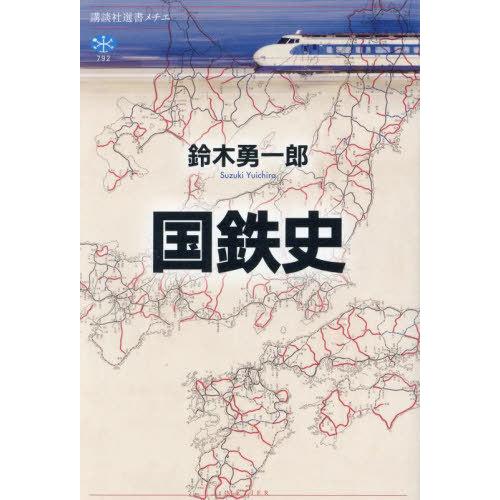 【送料無料】[本/雑誌]/国鉄史 (講談社選書メチエ)/鈴木勇一郎/著