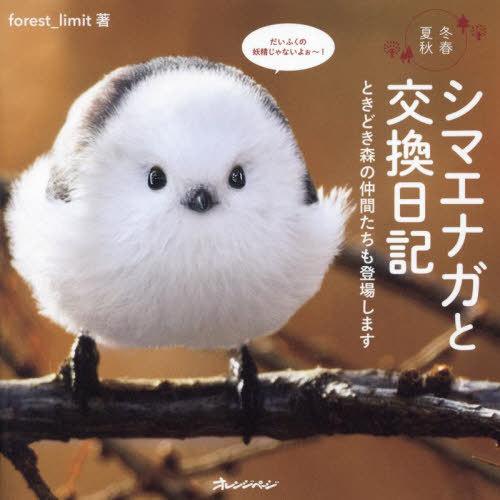 [本/雑誌]/シマエナガと交換日記 冬春夏秋 ときどき森の仲間たちも登場します/forest_lim...