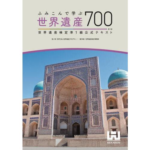 【送料無料】[本/雑誌]/ふみこんで学ぶ世界遺産700 世界遺産検定準1級公式テキスト/世界遺産アカ...