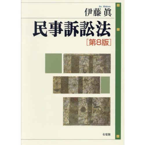 【送料無料】[本/雑誌]/民事訴訟法/伊藤眞/著