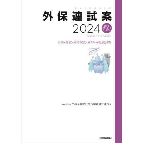 【送料無料】[本/雑誌]/外保連試案 2024/外科系学会社会保険委員会連合/編