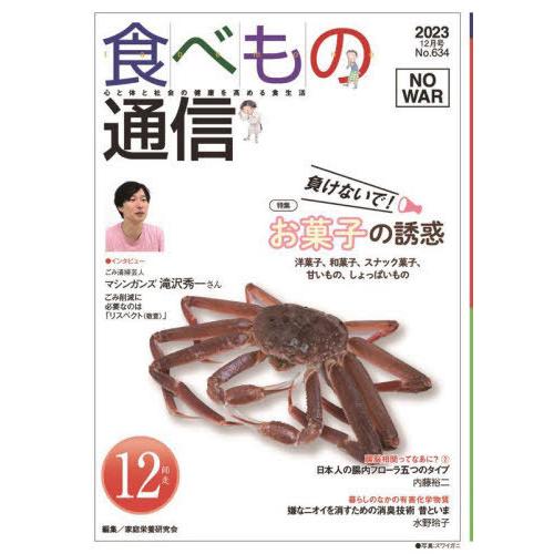 [本/雑誌]/食べもの通信2023 12/家庭栄養研究会