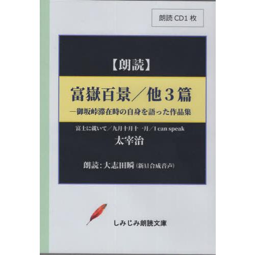 【送料無料】[本/雑誌]/富嶽百景/他3篇 CD (しみじみ朗読文庫)/太宰治