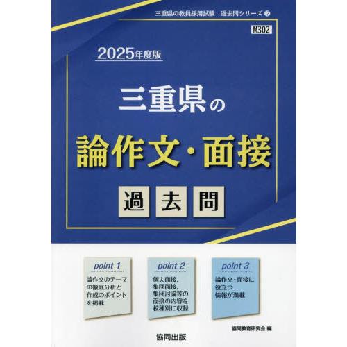 [本/雑誌]/2025 三重県の論作文・面接過去問 (教員採用試験「過去問」シリーズ)/協同教育研究...