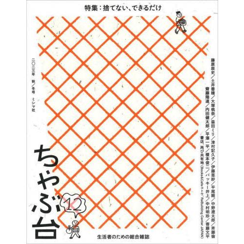 [本/雑誌]/ちゃぶ台 生活者のための総合雑誌 12(2023年秋/冬号)/ミシマ社