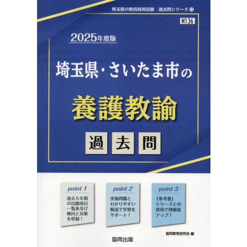 [本/雑誌]/2025 埼玉県・さいたま市の養護教諭過去 (教員採用試験「過去問」シリーズ)/協同教...