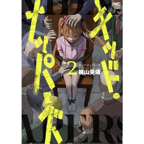 [本/雑誌]/キッド・ナッパーズ 2 (ニチブン・コミックス)/梶山昊頌(コミックス)