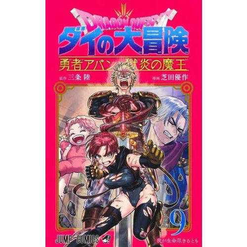 [本/雑誌]/ドラゴンクエスト ダイの大冒険 勇者アバンと獄炎の魔王 9 (ジャンプコミックス)/三...