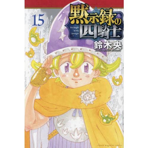 [本/雑誌]/黙示録の四騎士 15 (週刊少年マガジンKC)/鈴木央/著(コミックス)