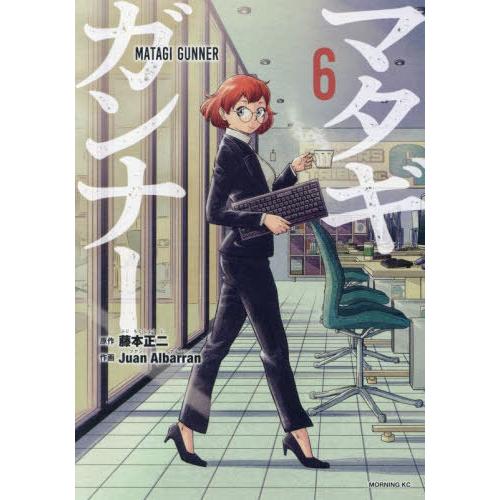 [本/雑誌]/マタギガンナー 6 (モーニングKC)/藤本正二/原作 JuanAlbarran/作画...