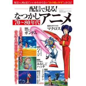 [本/雑誌]/配信で見る!なつかしアニメ70〜80年代 (サンエイムック)/三栄