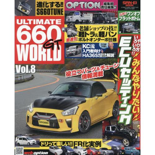 [本/雑誌]/ULTIMATE 660GT WORLD Vol.8 OPTION 特別編集 (サンエ...