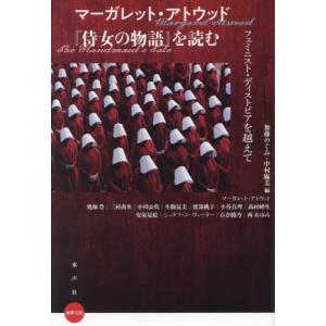 【送料無料】[本/雑誌]/マーガレット・アトウッド『侍女の物語』を読む フェミニスト・ディストピアを越えて (水声文庫)/加藤めぐみ/編 中村麻美/編 マ