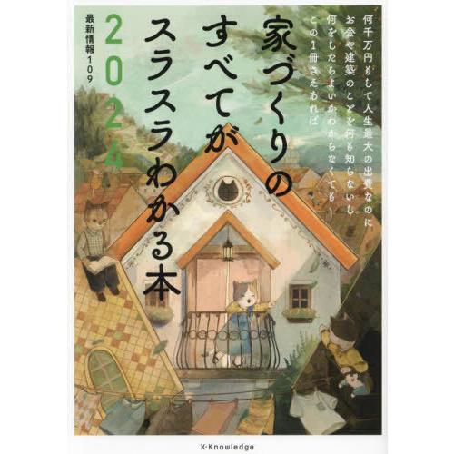 [本/雑誌]/家づくりのすべてがスラスラわかる本 2024/エクスナレッジ