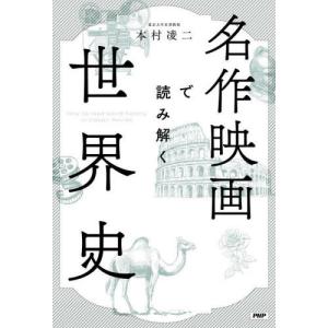 [本/雑誌]/名作映画で読み解く世界史/本村凌二/著