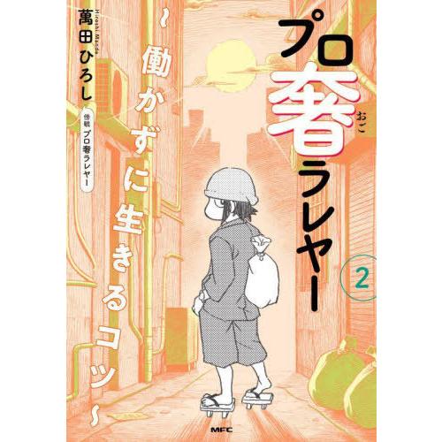 [本/雑誌]/プロ奢ラレヤー 働かずに生きるコツ 2 (MFC)/萬田ひろし/著 プロ奢ラレヤー/傍...