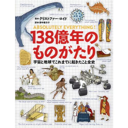 【送料無料】[本/雑誌]/138億年のものがたり 宇宙と地球でこれまでに起きたこと全史 / 原タイト...